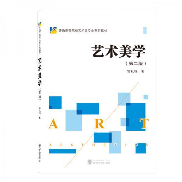 艺术美学（第2版）