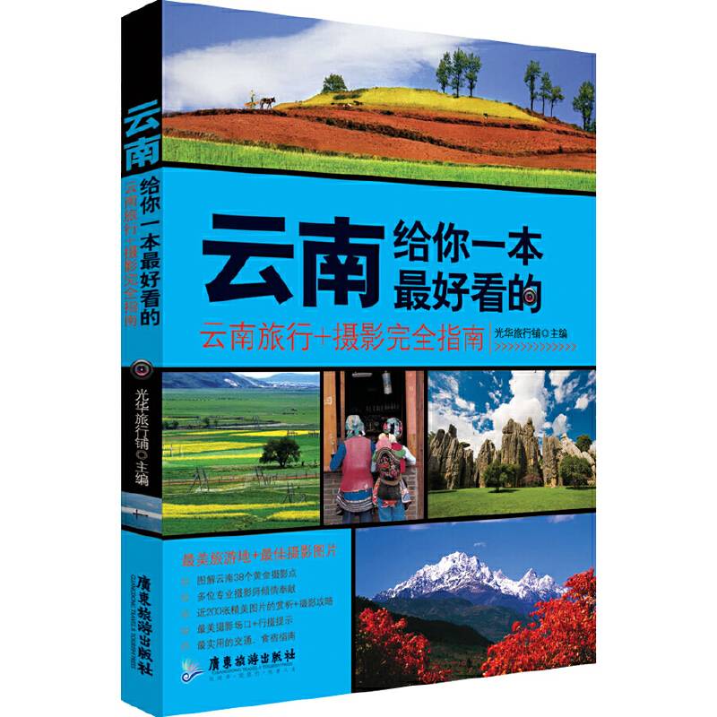 云南，给你一本最好看的