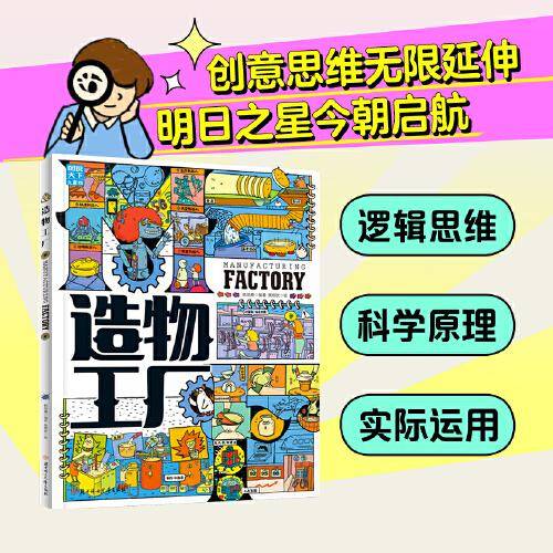 造物工厂 带孩子轻松探索制造的奥秘 科普绘本精装版
