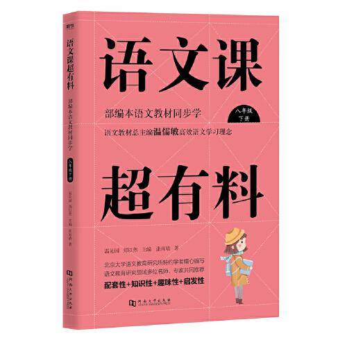 语文课超有料：部编本语文教材同步学八年级下册