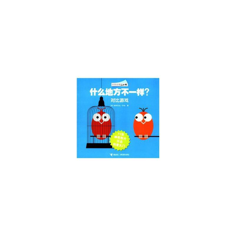 创意启蒙胶片书   什么地方不一样？ 对比游戏
