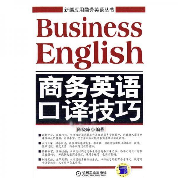 商务英语口译技巧