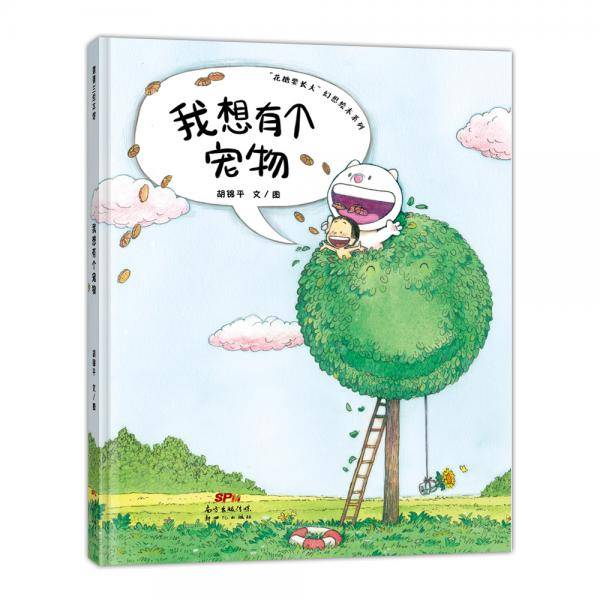 花糖系列：我想有个宠物蒲蒲兰绘本