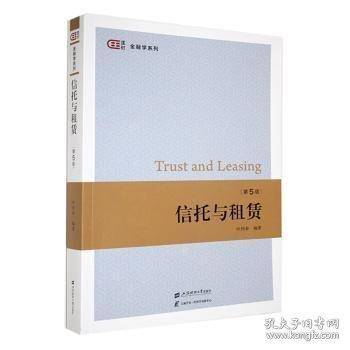 信托与租赁