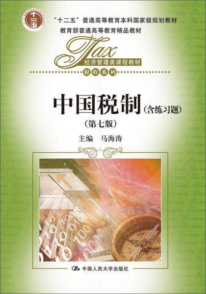 中国税制（第七版）（经济管理类课程教材・税收系列；“十二五”普通高等教育本科国家级规划教材；教育部普通高等教育精品教材）