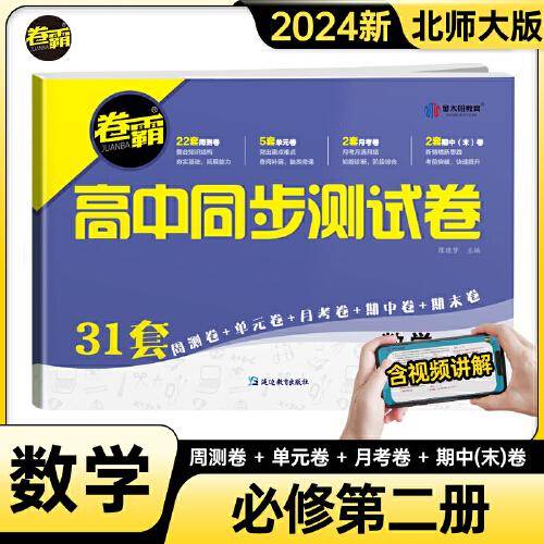 金太阳教育 2024卷霸高中同步测试卷子数学必修二2第二册高一下册教辅资料北师大版训练题册复习考试期中期末试卷