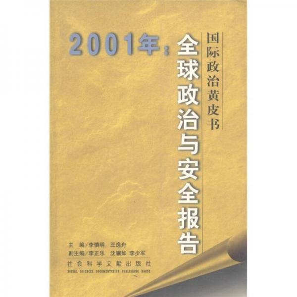 国际政治黄皮书：2001年全球政治与安全报告