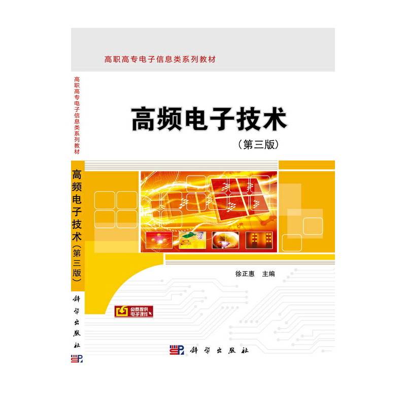 高频电子技术（第三版）