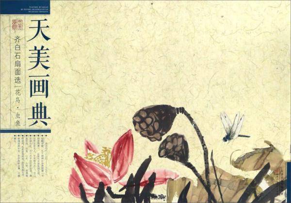 齐白石扇面选 花鸟 虫鱼/天美画典