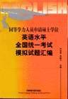 同等学力人员申请硕士学位英语水平全国统一考试模拟试题汇编
