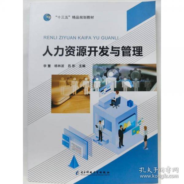 人力资源开发与管理 [李慧