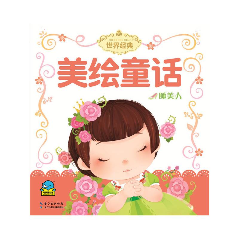 世界经典美绘童话：睡美人（注音）