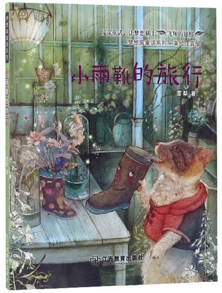 小雨靴的旅行/梦想国童话系列・美绘注音版