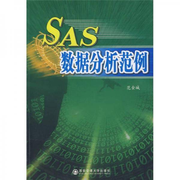 SAS数据分析范例