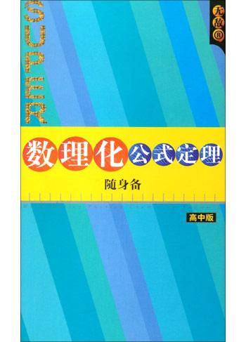数理化公式定理随身备(高中版)