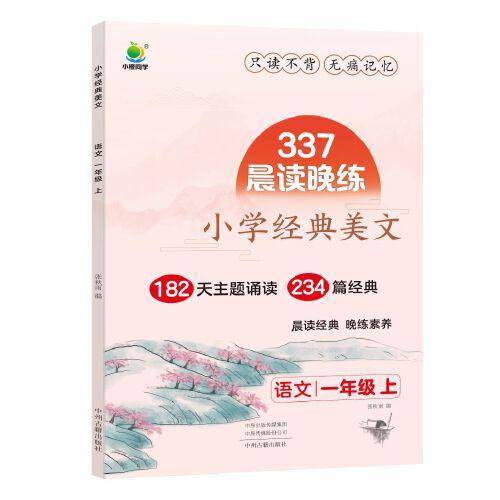 小学经典美文语文1上