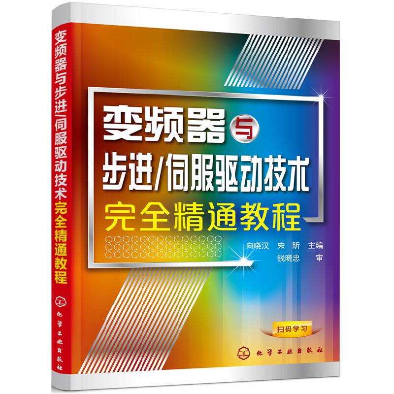 变频器与步进/伺服驱动技术完全精通教程