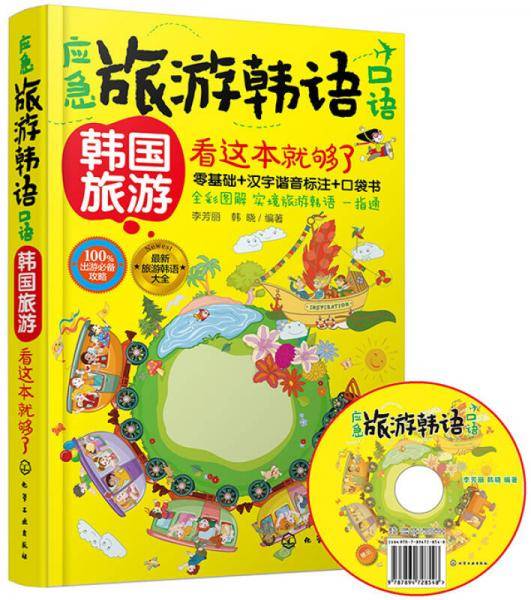 应急旅游韩语口语：韩国旅游看这本就够了