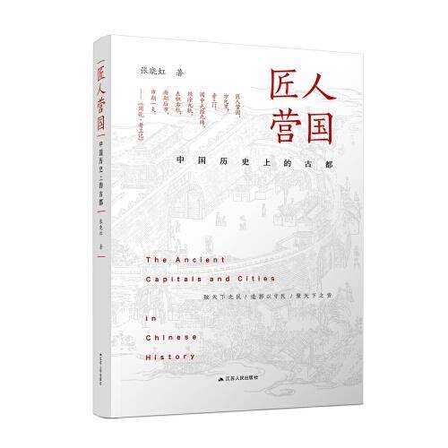 匠人营国：中国历史上的古都