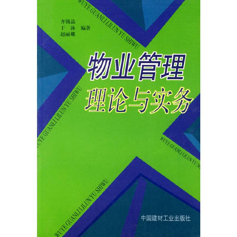 物业管理理论与实务