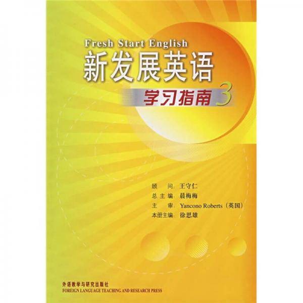 新发展英语学习指南