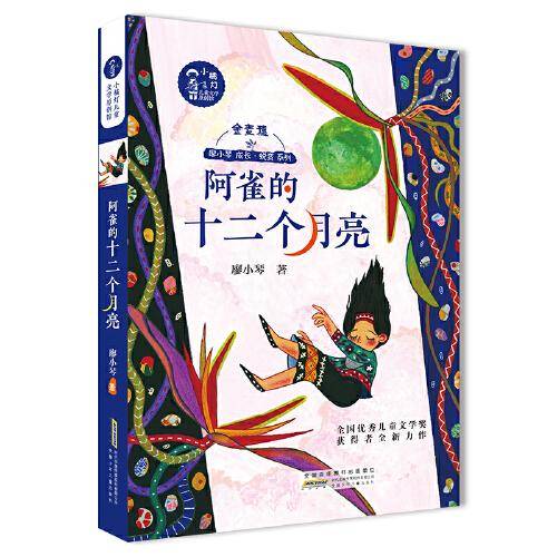 小橘灯儿童文学原创馆·阿雀的十二个月亮