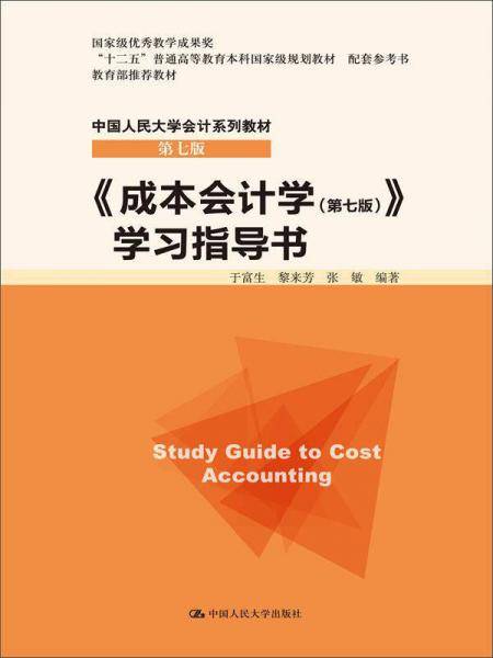 《成本会计学（第七版）》学习指导书（中国人民大学会计系列教材・第七版；“十二五”普通高等教育本科国家级规划教材 配套参考书；国家级优秀教学成果奖；教材)