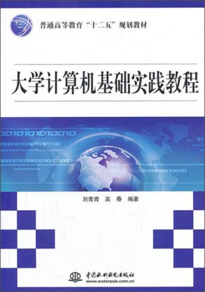 大学计算机基础实践教程/普通高等教育“十二五”规划教材