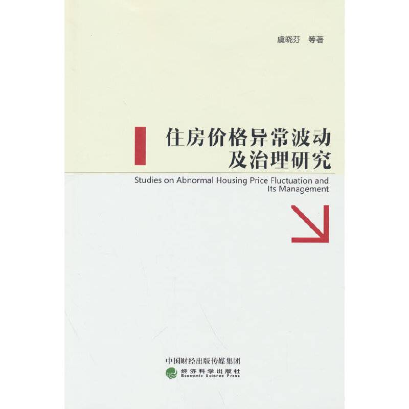 住房价格异常波动及治理研究