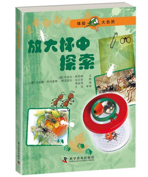 体验大自然―放大杯中探索