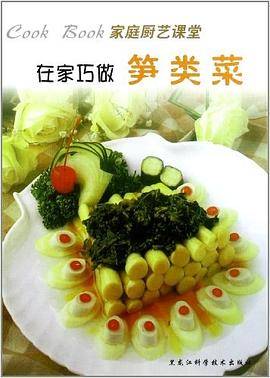 在家巧做笋类菜
