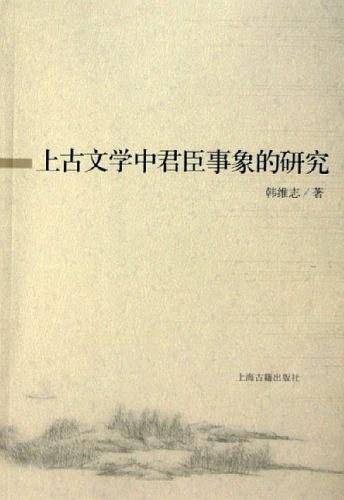 上古文学中君臣事象的研究