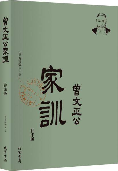 曾文正公家训