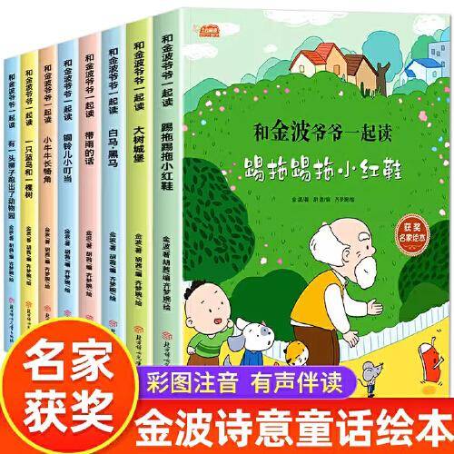获奖名家绘本系列和金波爷爷一起读全8册一年级阅读课外书老师推荐正版经典书目小学生语文课本同步彩图二年级上下册