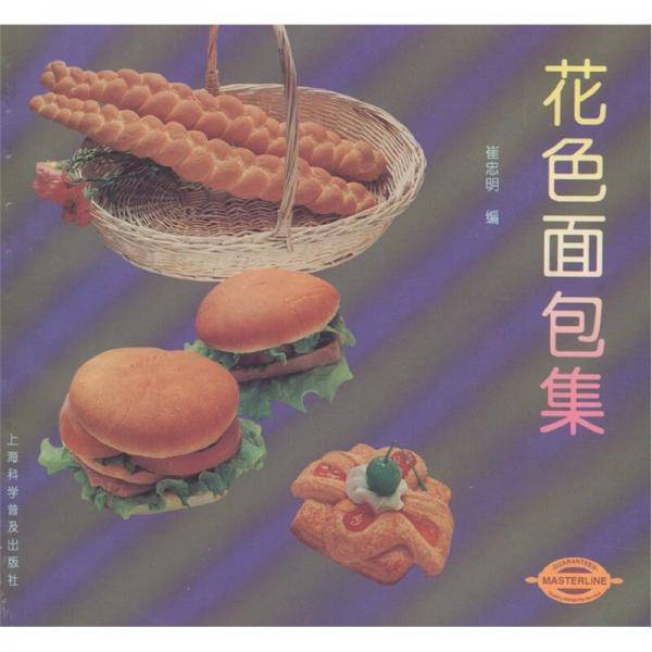 花色面包集