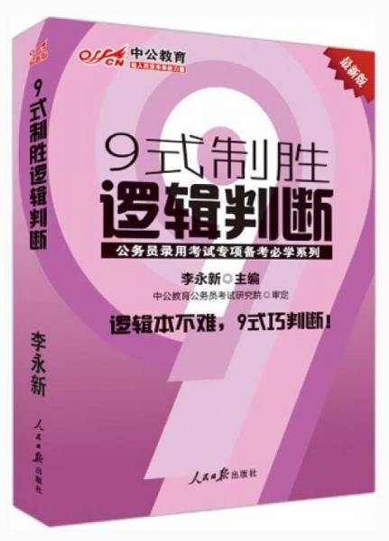 9式制胜逻辑判断(升级版)/公务员录用考试专项备考必学系列