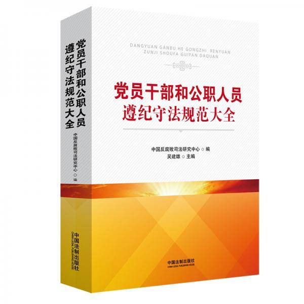 党员干部和公职人员遵纪守法规范大全