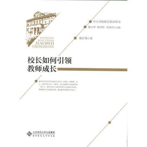 校长如何引领教师成长
