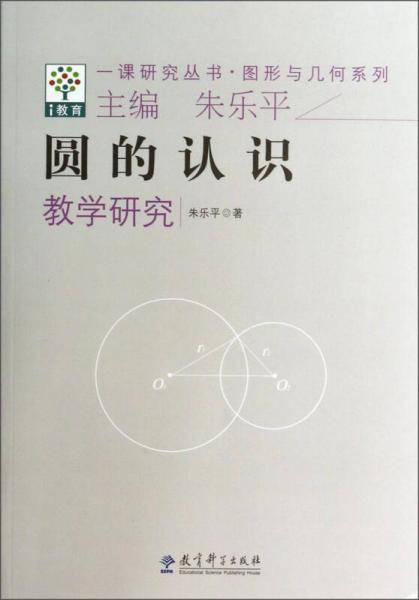 一课研究丛书・图形与几何系列：圆的认识教学研究