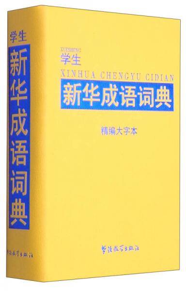 学生新华成语词典（精编大字本）（全新版）