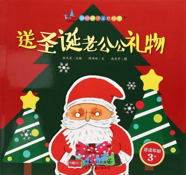 送圣诞老公公礼物（适读年龄3+）/分龄悦读主题绘本