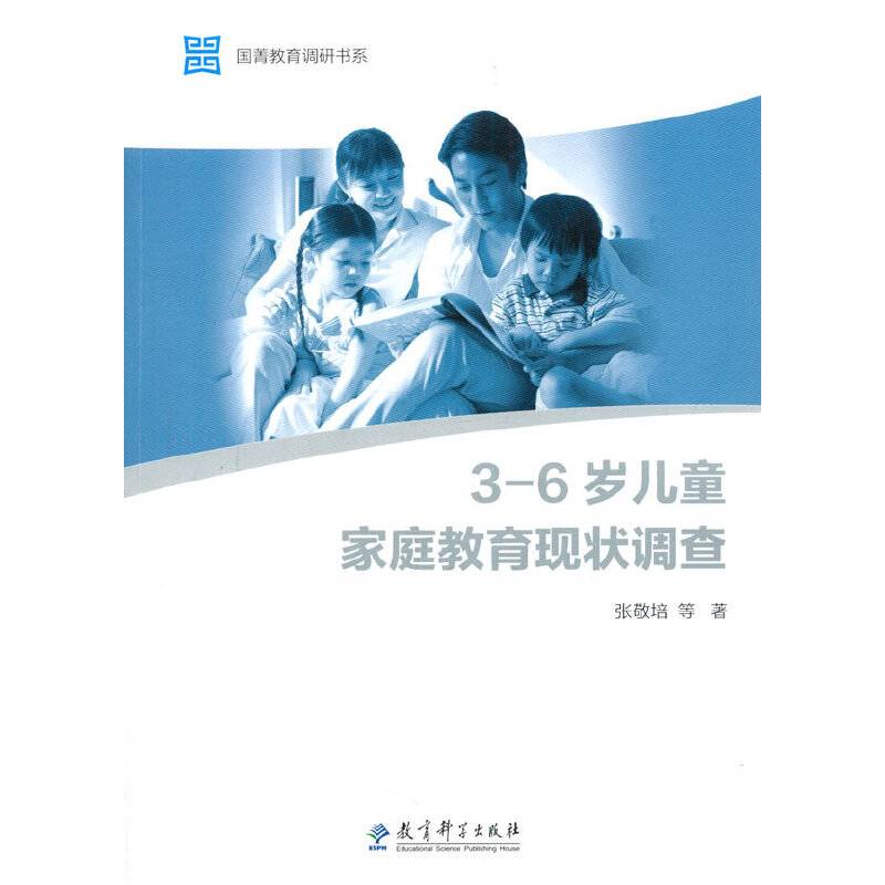 国菁教育调研书系：3-6岁儿童家庭教育现状调查