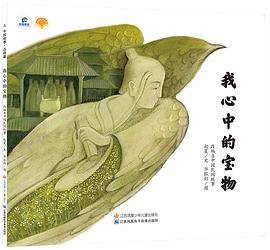 东方娃娃原创绘本：我心中的宝物