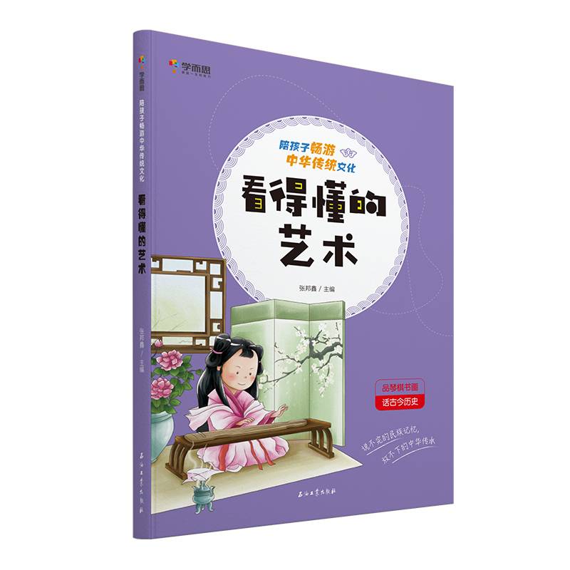 陪孩子畅游中华传统文化 看得懂的艺术