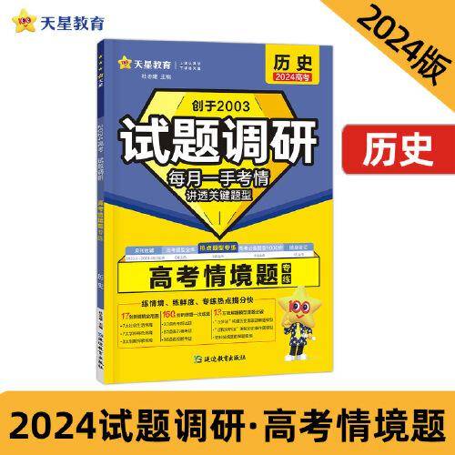 试题调研 热点题型专练 历史 情境题 2024年新版 天星教育