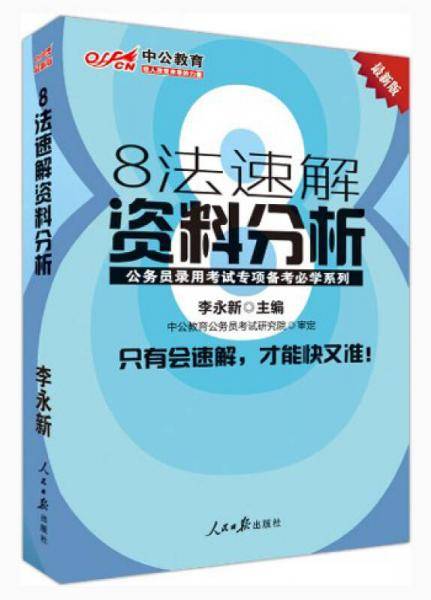 8法速解资料分析(升级版)/公务员录用考试专项备考必学系列