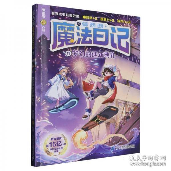 莫西西魔法日记11 梦幻的迎新典礼