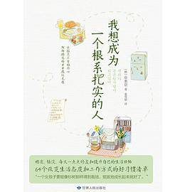 我想成为一个根系扎实的人