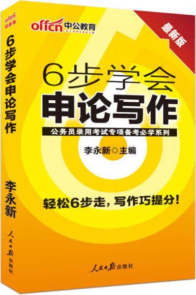 6步学会申论写作(升级版)/公务员录用考试专项备考必学系列
