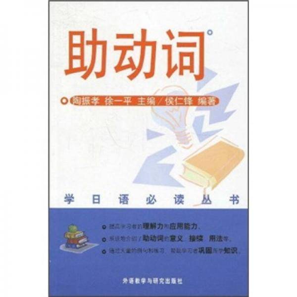学日语必读丛书